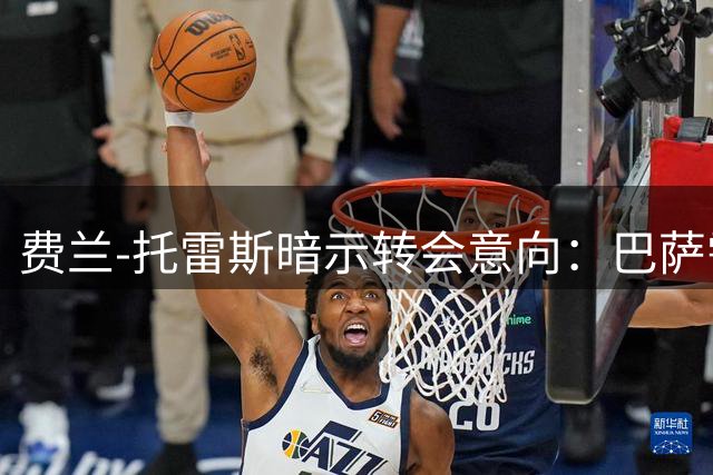 费兰-托雷斯暗示转会意向：巴萨需用行动证明重视 否则或转投巴黎